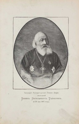 Толмачев И.В. Православное собеседовательное богословие, или Практическая гомилетика, содержащая толкование с планами и образцами слов, поучений и бесед на евангельские и апостольские чтения всего годичного церковного круга, а также на разные случаи пастырской деятельности. В 4 т. Т. 1-2. 2-е изд., вновь пересмотр., испр. и доп. СПб., 1898.